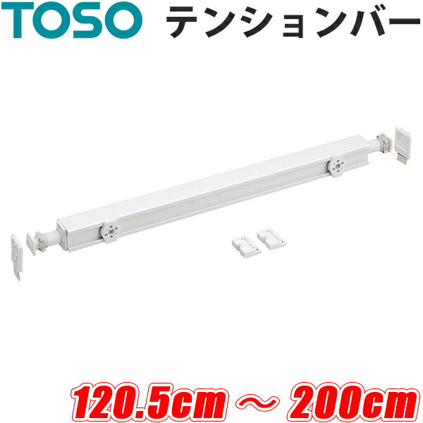 ロールスクリーン テンションバー 5mm単位 オーダー 120.5cm～200cm ツッパリ つっぱり 浴室テンション..