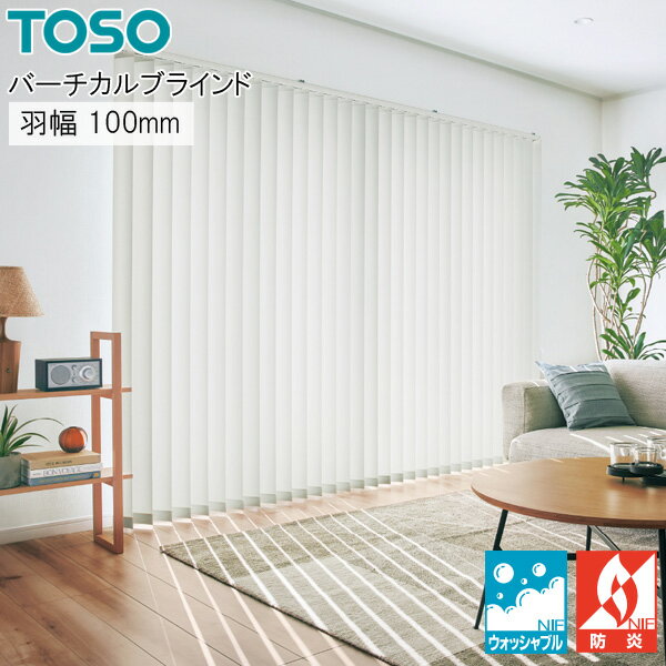 トーソー 縦型ブラインド デュアル コルト TF8025〜TF8056 羽幅100mm ウォッシャブル バーチカルブラインド タテ型ブラインド TOSO 幅161cm〜200cm×丈101cm〜140cm