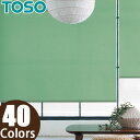 ロールスクリーン TOSO コルト 標準タイプ TR-4441〜TR-4480 幅30〜50cm×丈10〜80cm ロールカーテン