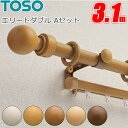 カーテンレール トーソー ローレット木目25 エリートダブル Aセット 3.10m TOSO カーテンレールダブル
