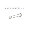 タチカワ カーテンレール エモート16用 【追加部品】 ロングシングルブラケット 1コ