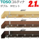 トーソー カーテンレール コルティナ 2.10m ダブル 正面付けセット Mセット TOSO 木製カーテンレール ウッド レール