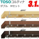 トーソー カーテンレール コルティナ 3.10m ダブル 正面付けセット Mセット TOSO 木製カーテンレール ウッド レール