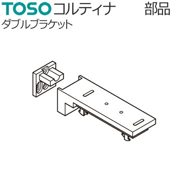 トーソー カーテンレール コルティナ 部品 ダブルブラケット 1個