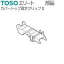 TOSO カーテンレール エリート用 カバートップ固定クリップ2 部品 1個