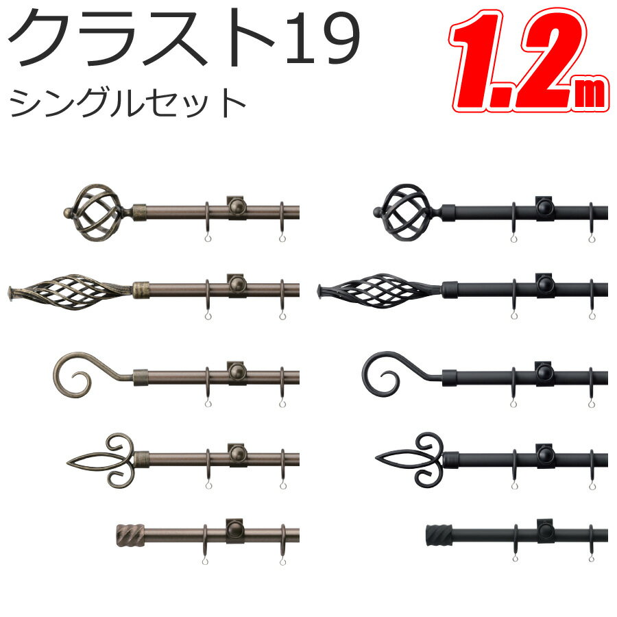 TOSO クラスト19 カーテンレール シングル 1.2m Aセット Bセット Cセット Dセット Eセット スタンダードカラー トーソー