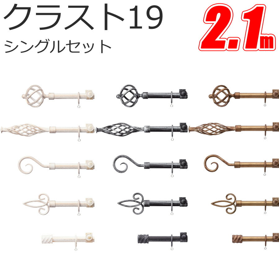 TOSO クラスト19 カーテンレール シングル 2.1m Aセット Bセット Cセット Dセット Eセット アンティークカラー トーソー