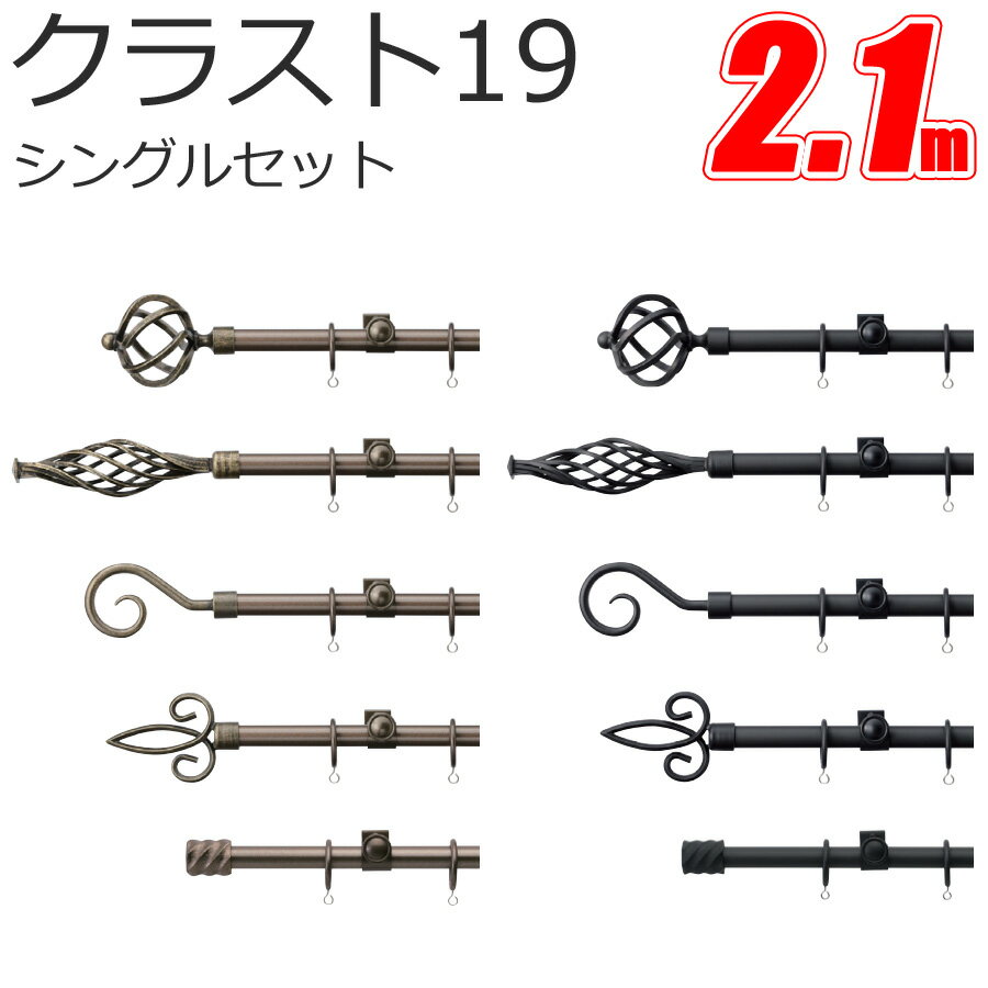 TOSO クラスト19 カーテンレール シングル 2.1m Aセット Bセット Cセット Dセット Eセット スタンダードカラー トーソー