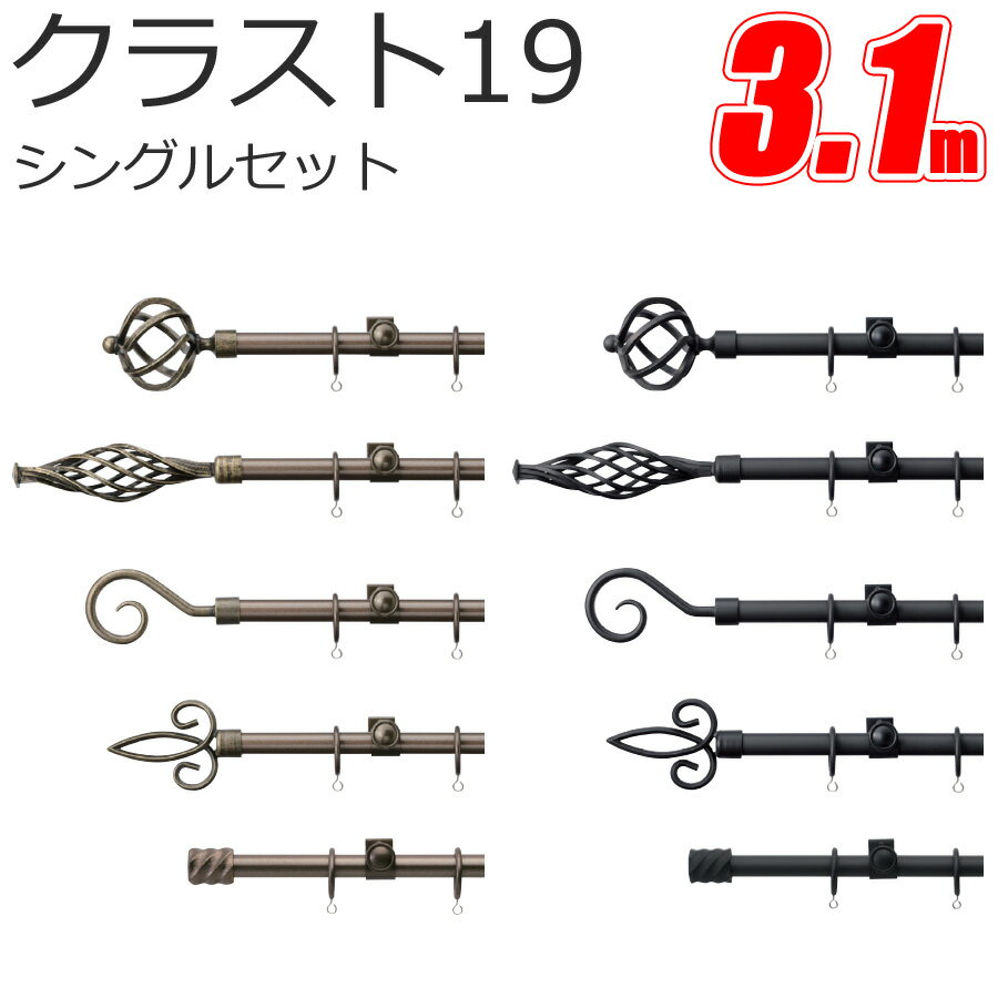 TOSO クラスト19 カーテンレール シングル 3.1m Aセット Bセット Cセット Dセット Eセット スタンダードカラー トーソー