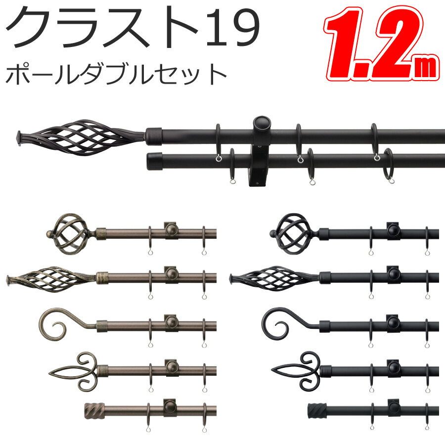 TOSO クラスト19 カーテンレール ポールダブル 1.2m Aセット Bセット Cセット Dセット Eセット スタンダードカラー トーソー