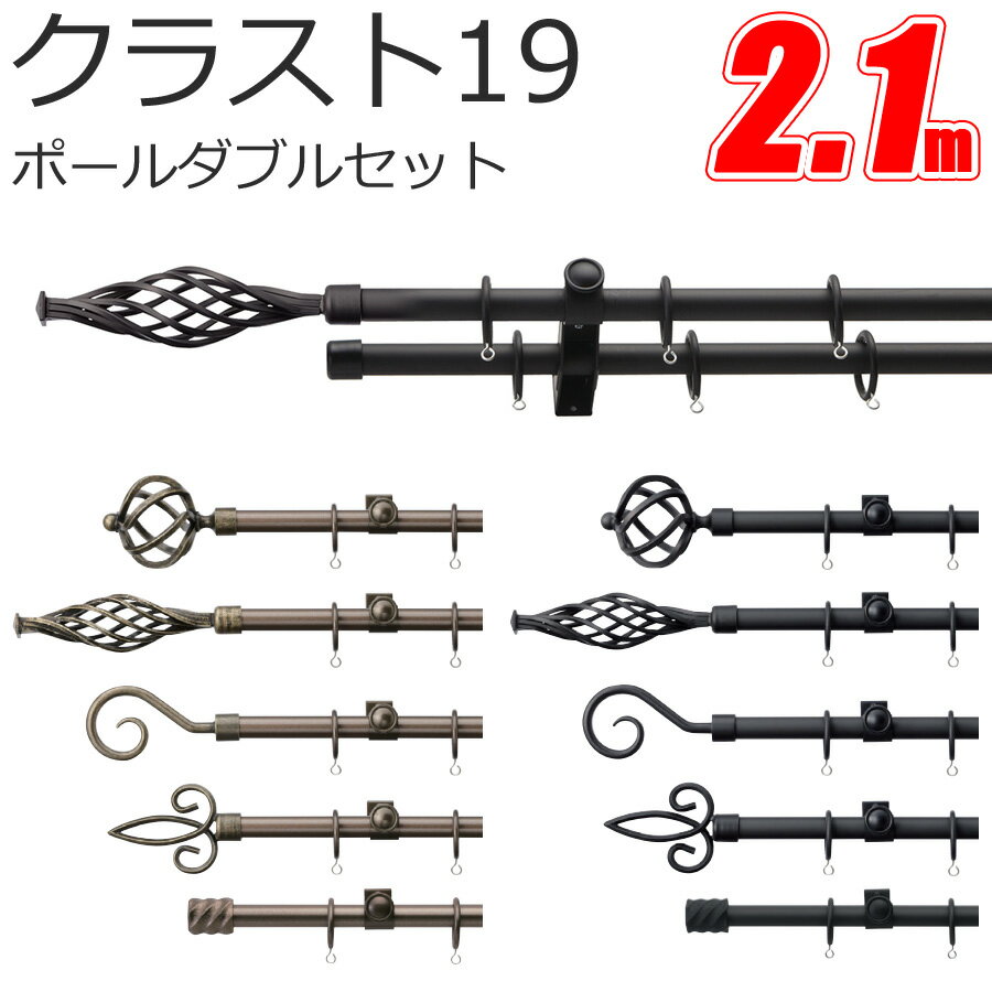 TOSO クラスト19 カーテンレール ポールダブル 2.1m Aセット Bセット Cセット Dセット Eセット スタンダードカラー トーソー