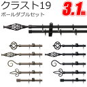 TOSO クラスト19 カーテンレール ポールダブル 3.1m Aセット Bセット Cセット Dセット Eセット スタンダードカラー トーソー