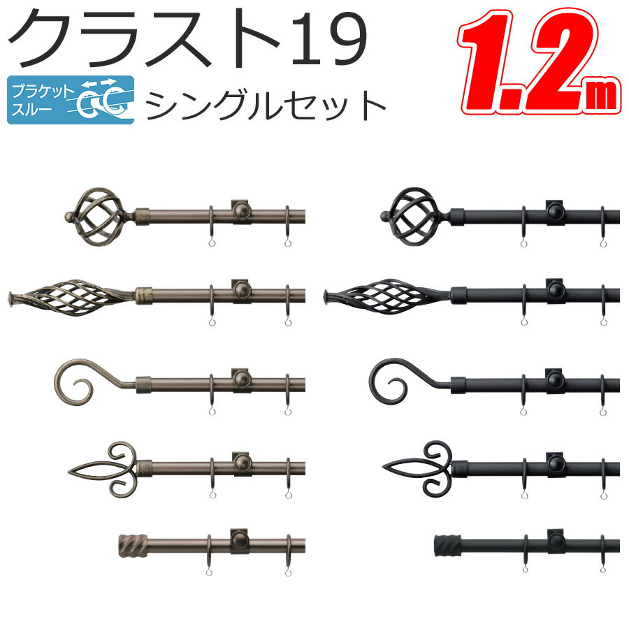 TOSO クラスト19 カーテンレール ブラケットスルーシングル 1.2m Aセット Bセット Cセット Dセット Eセット スタンダードカラー トーソー