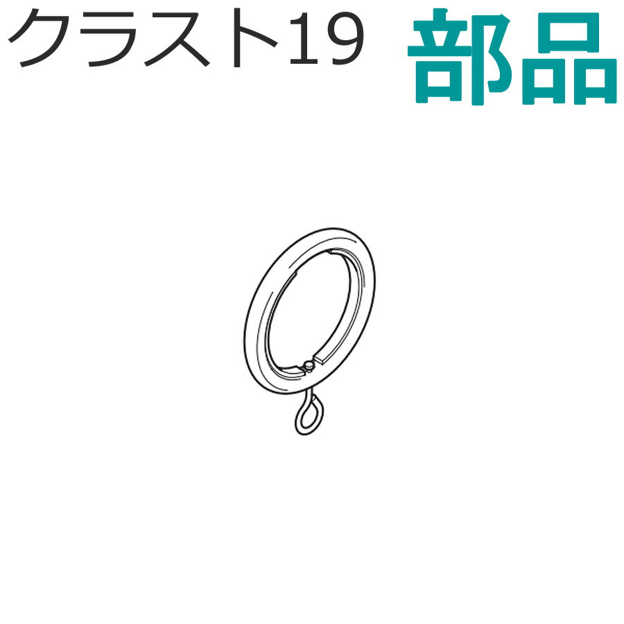 TOSO クラスト19 カーテンレール 部品 リングランナーN 1袋（5個入り） アンティークカラー トーソー