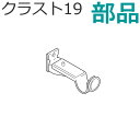 TOSO クラスト19 カーテンレール 部品 エンドブラケット アンティークカラー トーソー