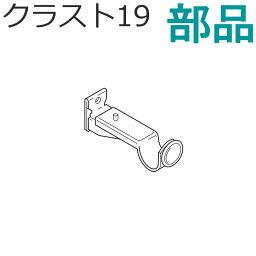 TOSO クラスト19 カーテンレール 部品 エンドブラケット スタンダードカラー トーソー