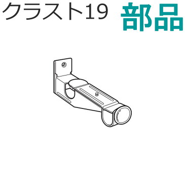 カーテンレール クラスト19 部品 ダブルブラケット スタンダードカラー TOSO