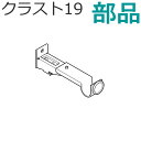 TOSO クラスト19 カーテンレール 部品 CNダブルブラケット スタンダードカラー トーソー