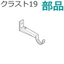 TOSO クラスト19 カーテンレール 部品 中間サポート アンティークカラー トーソー