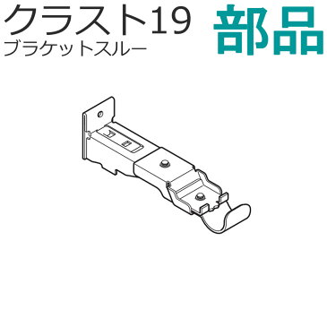 カーテンレール クラスト19ブラケットスルー 部品 スルーCNダブルブラケット スタンダードカラー TOSO