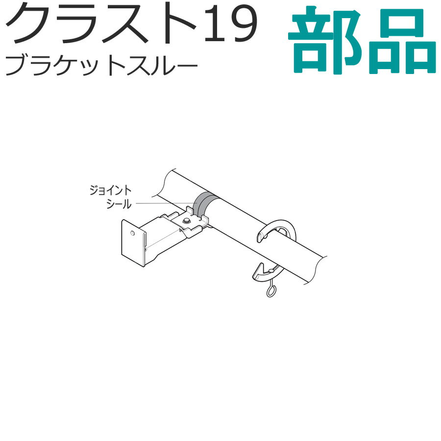 TOSO クラスト19 カーテンレールブラ