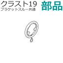 TOSO クラスト19 カーテンレール （ブラケットスルー共通） 部品 エンドリングランナー 1組（2個入り） スタンダードカラー トーソー