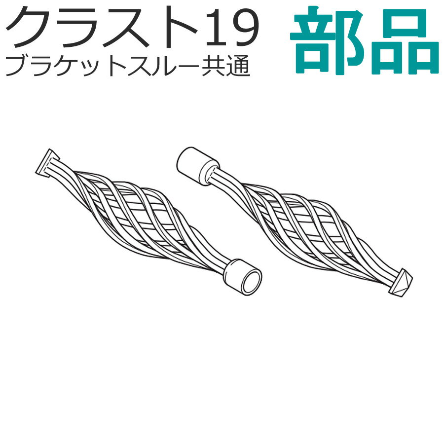 TOSO クラスト19 カーテンレール （ブラケットスルー共通） 部品 キャップB 1組（2個入り） スタンダードカラー トーソー
