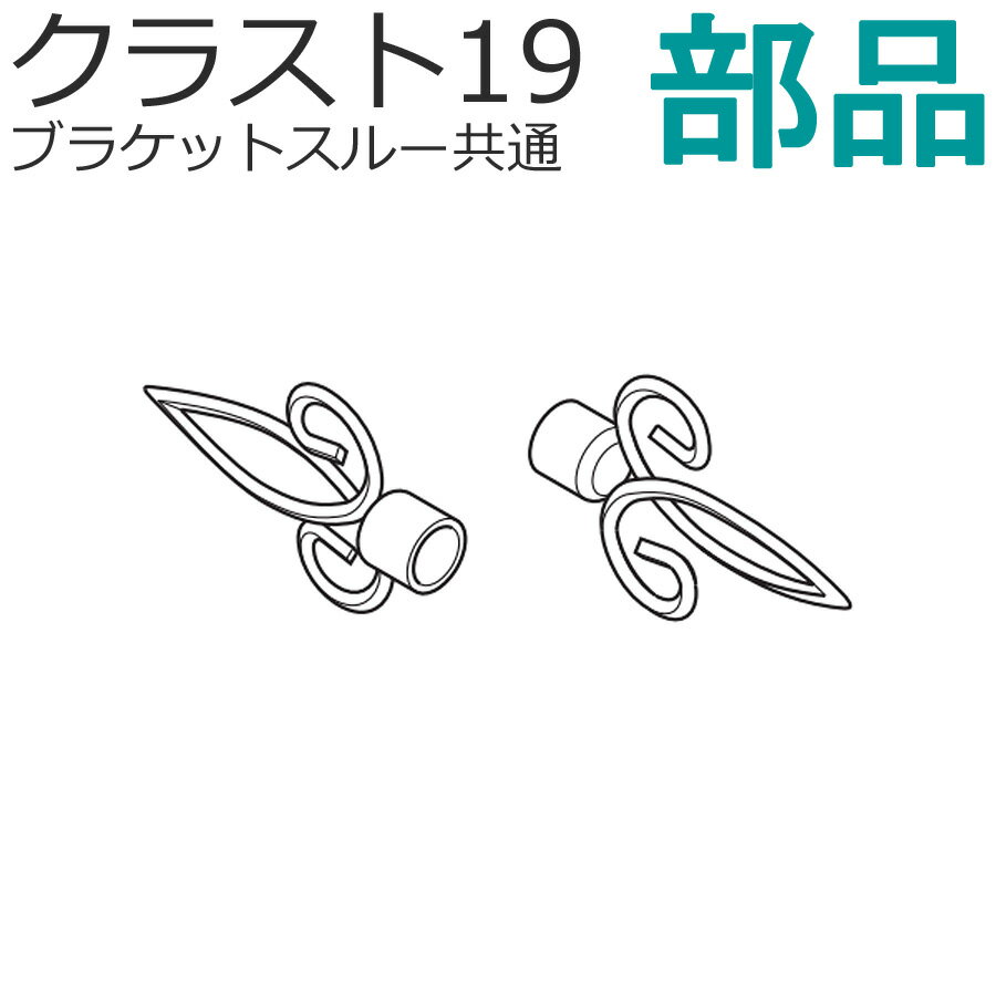 TOSO クラスト19 カーテンレール （ブラケットスルー共通） 部品 キャップD 1組（2個入り） アンティークカラー トーソー