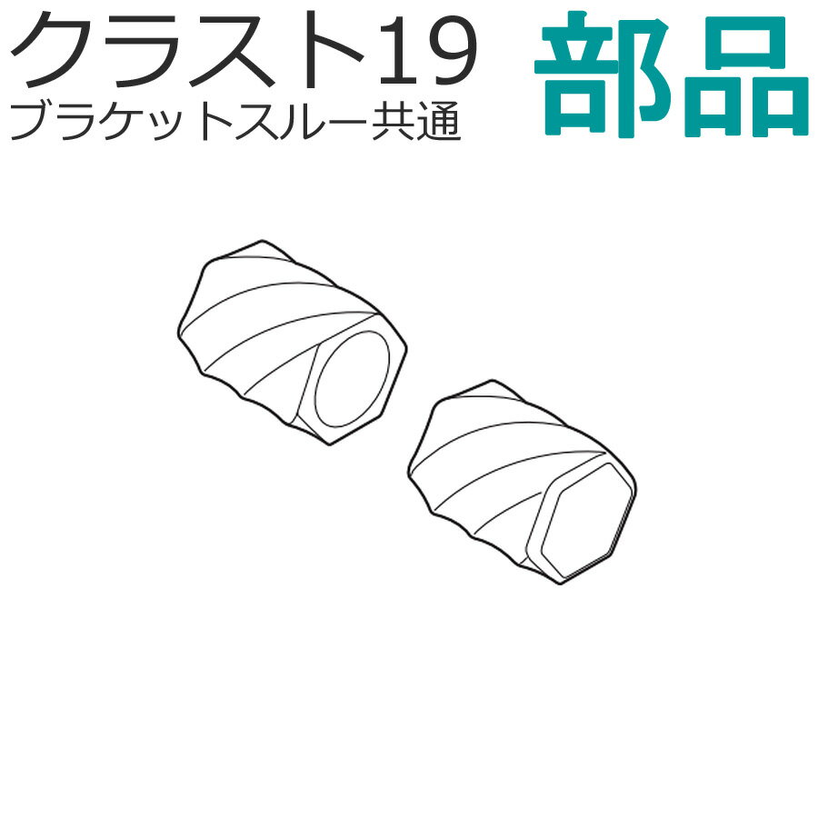 TOSO クラスト19 カーテンレール （ブラケットスルー共通） 部品 キャップE 1組（2個入り） スタンダードカラー トーソー