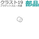 TOSO クラスト19 カーテンレール （ブラケットスルー共通） 部品 プレーンキャップ 1個 アンティークカラー トーソー