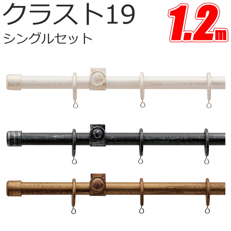TOSO クラスト19 カーテンレール シングル 1.2m プレーンセット アンティークカラー トーソー