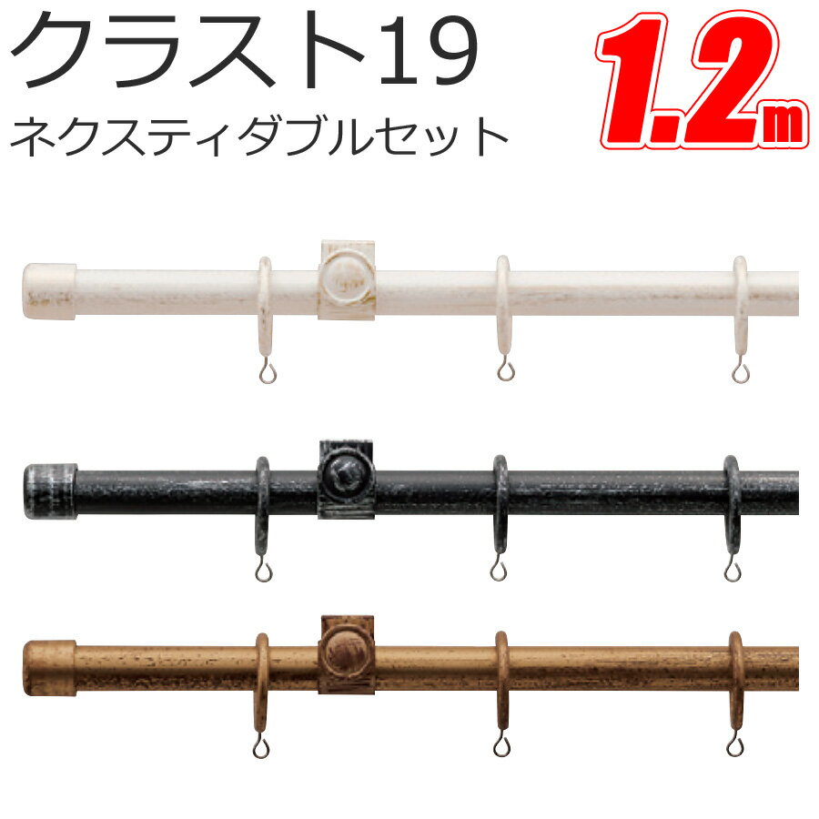TOSO クラスト19 カーテンレール ネクスティダブル 1.2m プレーンセット アンティークカラー トーソー