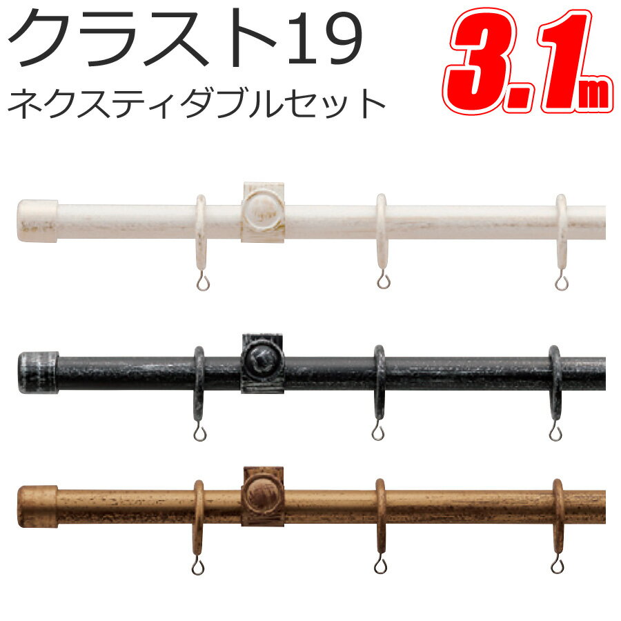 TOSO クラスト19 カーテンレール ネクスティダブル 3.1m プレーンセット アンティークカラー トーソー