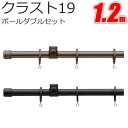 TOSO クラスト19 カーテンレール ポールダブル 1.2m プレーンセット スタンダードカラー トーソー