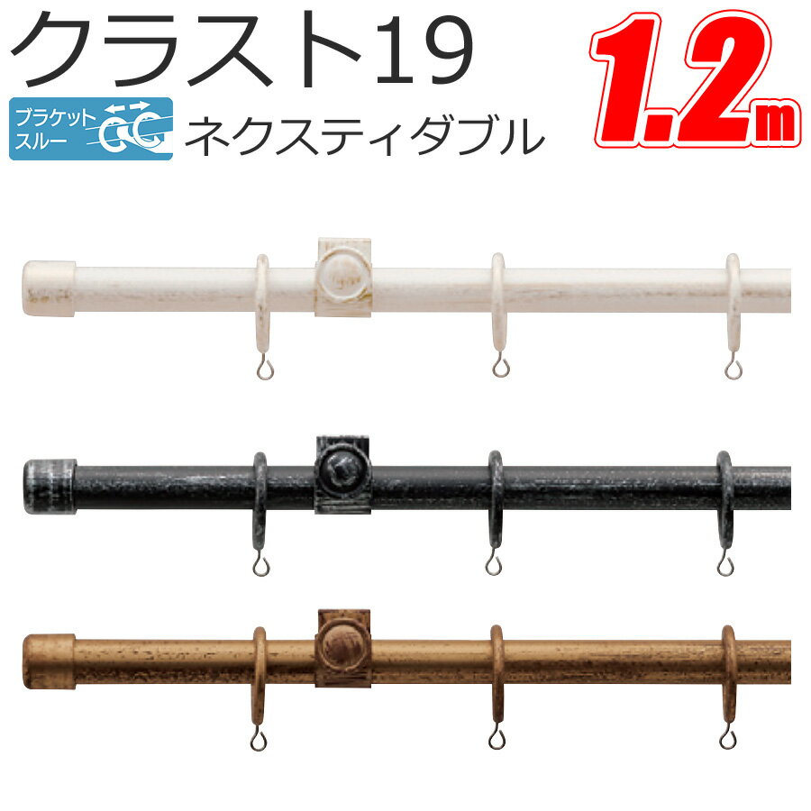 TOSO クラスト19 カーテンレール ブラケットスルー ネクスティダブル 1.2m プレーンセット アンティークカラー トーソー
