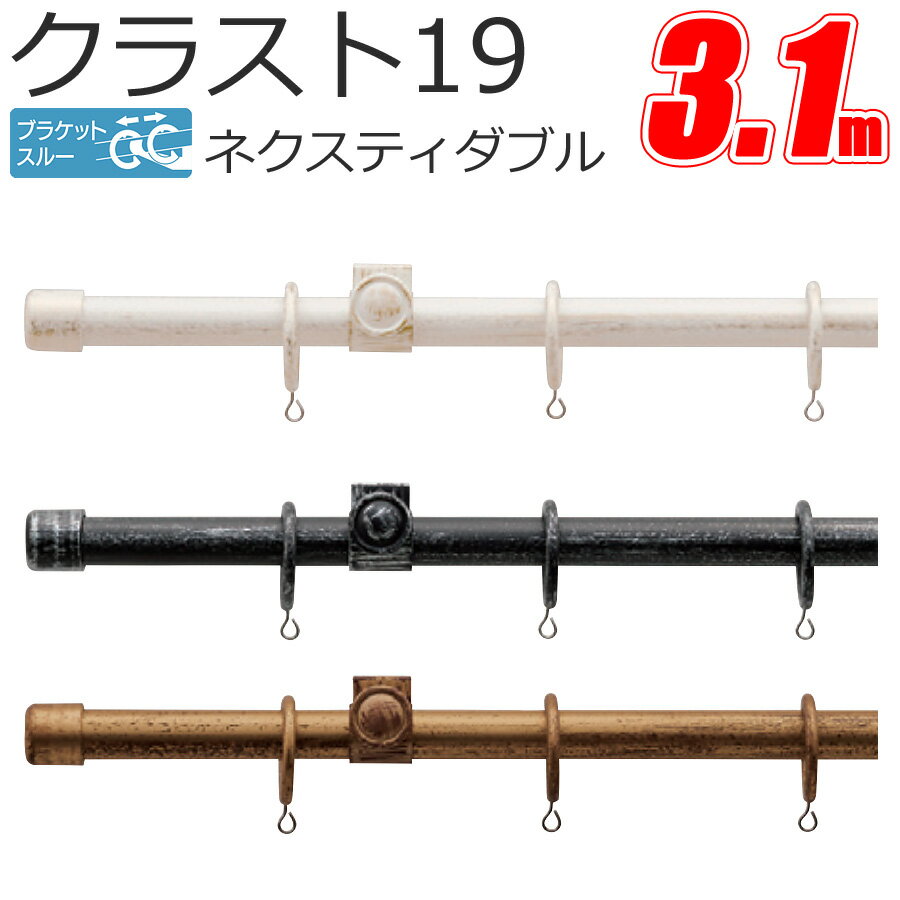 TOSO クラスト19 カーテンレール ブラケットスルー ネクスティダブル 3.1m プレーンセット アンティークカラー トーソー