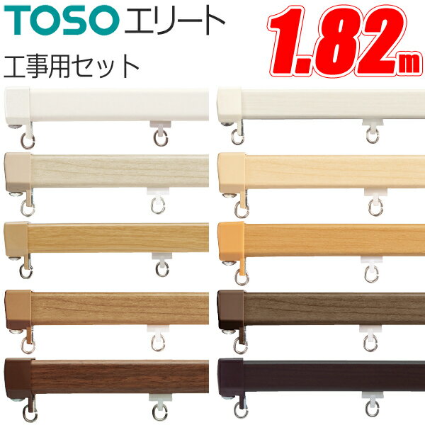 カーテンレール エリート 1.82m 工事用セット TOSO