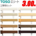 カーテンレール エリート 3.00m 工事用セット TOSO 機能性レール トーソー ダブル シングル