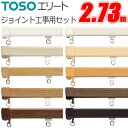 カーテンレール エリート 2.73m ジョイント工事用セット TOSO 機能性カーテンレール