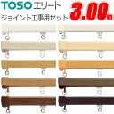 カーテンレール エリート 3.00m ジョイント工事用セット TOSO 機能性カーテンレール