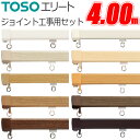 カーテンレール エリート 4.00m ジョイント工事用セット TOSO 機能性カーテンレール