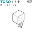 TOSO カーテンレール エリート用 部