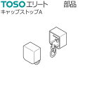 TOSO カーテンレール エリート用 部品 キャップストップA 1組