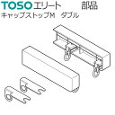 TOSO カーテンレール エリート用 部品 キャップストップM（ダブル） 1組