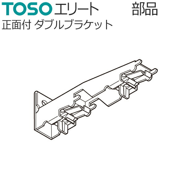 TOSO カーテンレール エリート用 部品 正面付け ダブルブラケット 1個