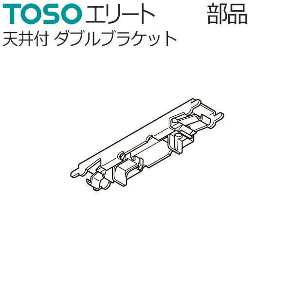 TOSO カーテンレール エリート用 部品 天井付け ダブルブラケット 1個