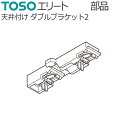 TOSO カーテンレール エリート用 部品 天井付けダブルブラケット2（キャップストップM用） 1個