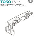 TOSO カーテンレール エリート用 部品 正面付けLTダブルブラケット 1個