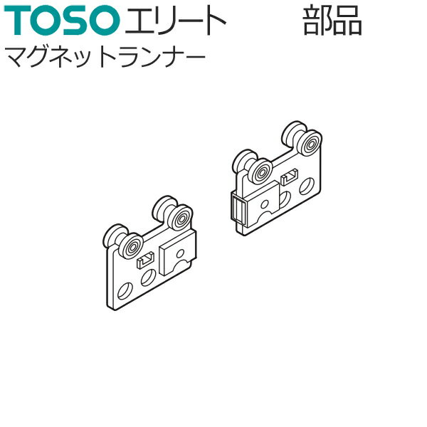 TOSO カーテンレール エリート用 部品 マグネットランナー 1組