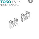 TOSO カーテンレール エリート用 部